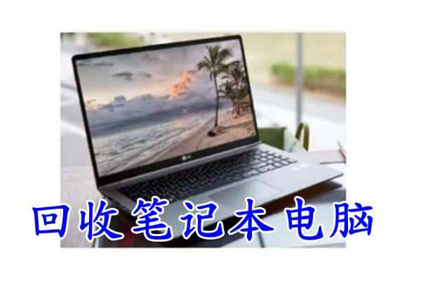 杭州市富阳回收电脑